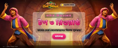 আলি-বাবুর গুহায় ভাগ্য খুঁজুন banner