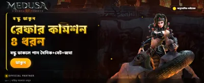 মেডুসার রহস্যময় জগতের জয় banner